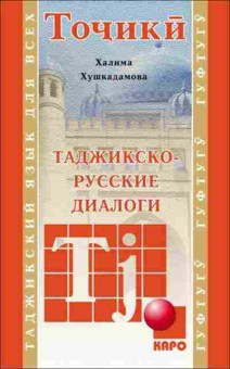 Книга Таджикско-русские диалоги (Хушкадамова Х.О.), б-9594, Баград.рф